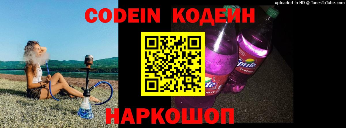 Codein напиток Lean (лин)  Вход с VPN  Кодеин Purple Drank  Северобайкальск 
