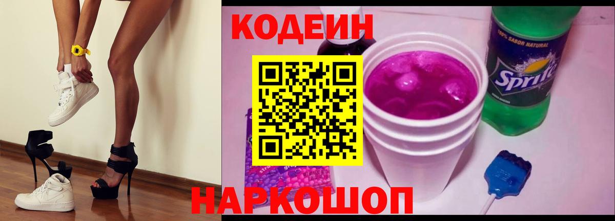 Кодеиновый сироп Lean Purple Drank Северобайкальск
